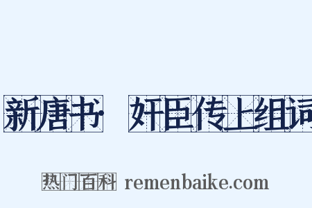新唐书·奸臣传上组词是什么意思的图片
